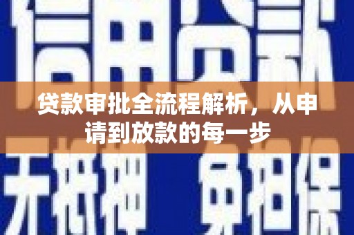 博山贷款审批全流程解析，从申请到放款的每一步