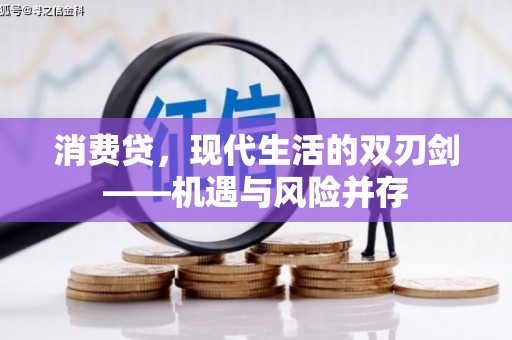 博山消费贷，现代生活的双刃剑——机遇与风险并存