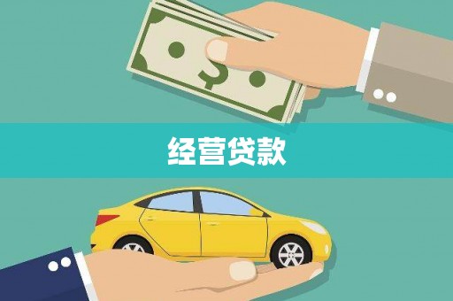博山经营贷款