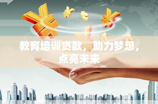 博山教育培训贷款，助力梦想，点亮未来