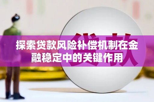 博山探索贷款风险补偿机制在金融稳定中的关键作用