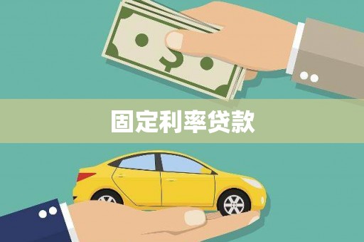 博山固定利率贷款