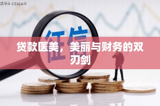 博山贷款医美，美丽与财务的双刃剑