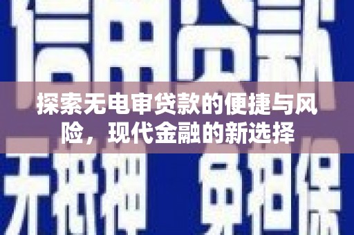 博山探索无电审贷款的便捷与风险，现代金融的新选择