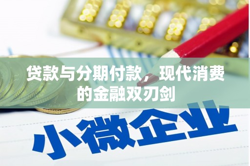 博山贷款与分期付款，现代消费的金融双刃剑