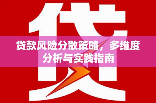 博山贷款风险分散策略，多维度分析与实践指南