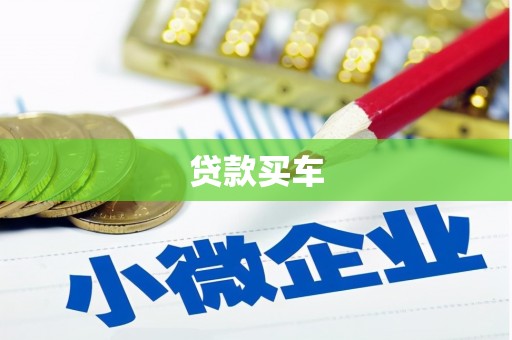 博山贷款买车