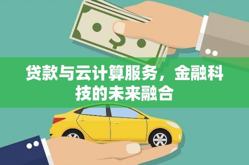 博山贷款与云计算服务，金融科技的未来融合