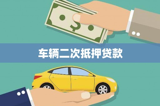 博山车辆二次抵押贷款