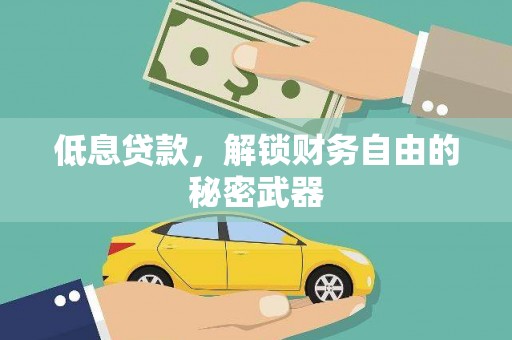 博山低息贷款，解锁财务自由的秘密武器