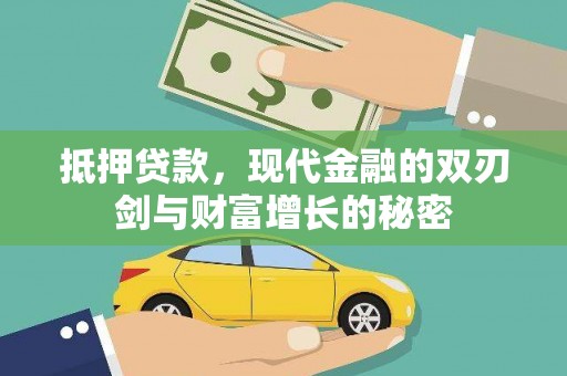 博山抵押贷款，现代金融的双刃剑与财富增长的秘密