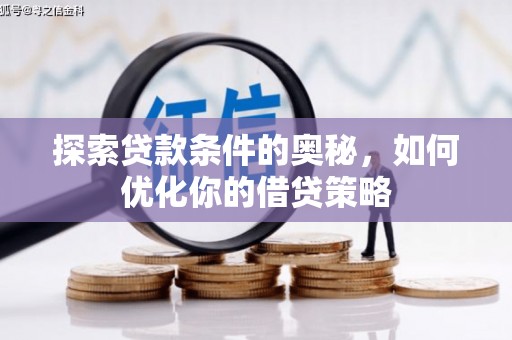 博山探索贷款条件的奥秘，如何优化你的借贷策略