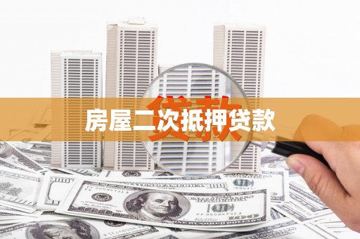 博山房屋二次抵押贷款