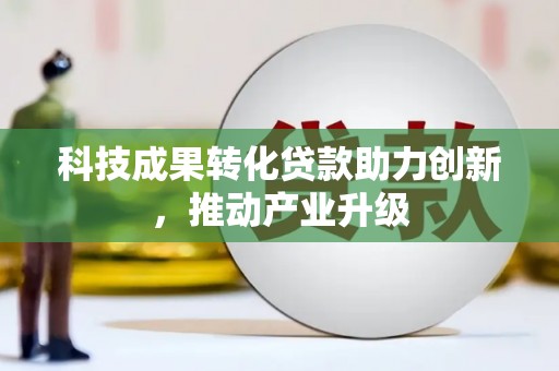 博山科技成果转化贷款助力创新，推动产业升级
