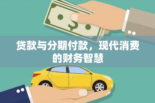 博山贷款与分期付款，现代消费的财务智慧