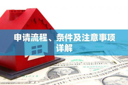 博山申请流程、条件及注意事项详解