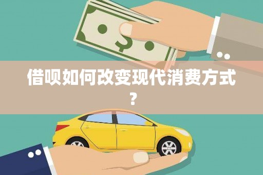 博山借呗如何改变现代消费方式？