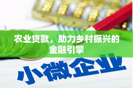 博山农业贷款，助力乡村振兴的金融引擎