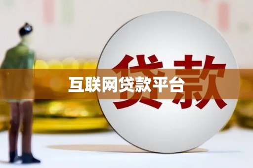 博山互联网贷款平台