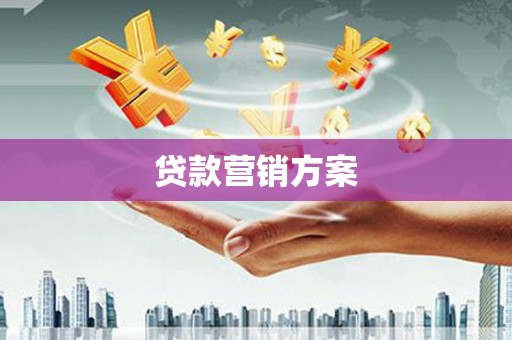 博山贷款营销方案