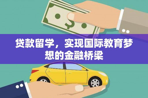 博山贷款留学，实现国际教育梦想的金融桥梁