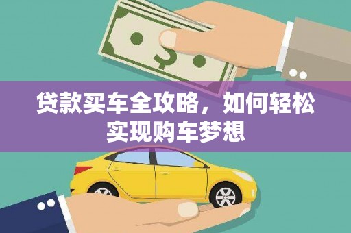 博山贷款买车全攻略，如何轻松实现购车梦想