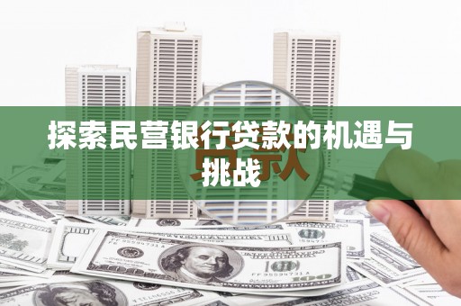 博山探索民营银行贷款的机遇与挑战