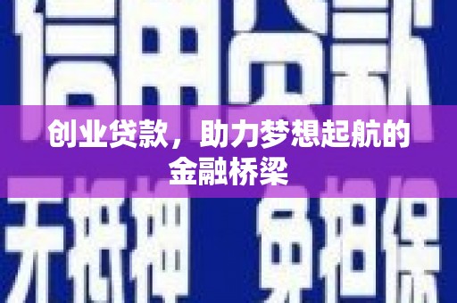 博山创业贷款，助力梦想起航的金融桥梁