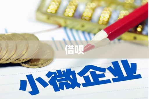 博山借呗