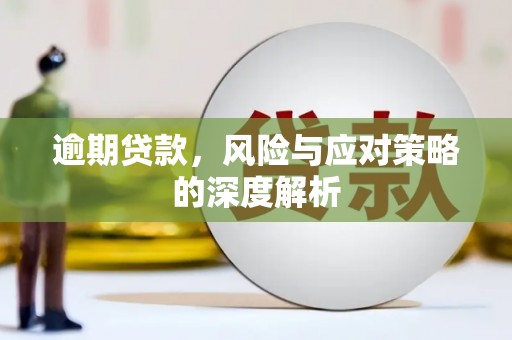 博山逾期贷款，风险与应对策略的深度解析