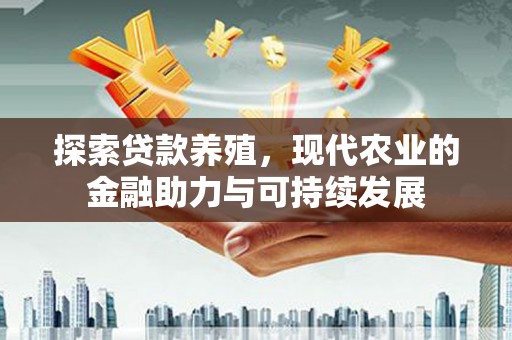 博山探索贷款养殖，现代农业的金融助力与可持续发展