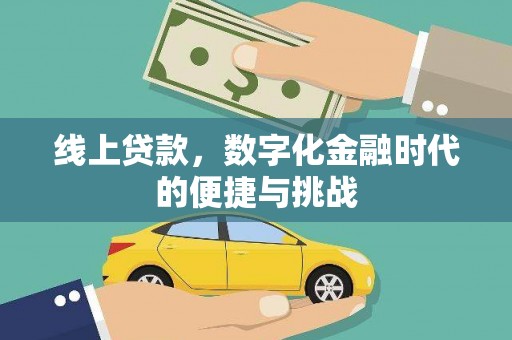 博山线上贷款，数字化金融时代的便捷与挑战