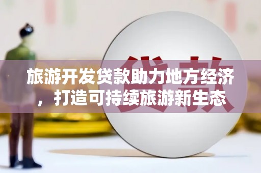 博山旅游开发贷款助力地方经济，打造可持续旅游新生态