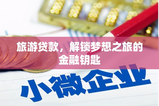 博山旅游贷款，解锁梦想之旅的金融钥匙