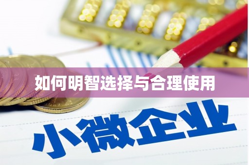 博山如何明智选择与合理使用