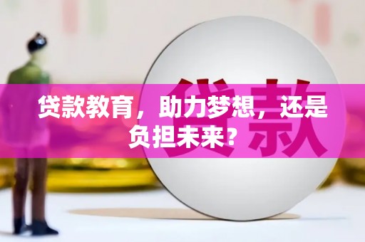 博山贷款教育，助力梦想，还是负担未来？