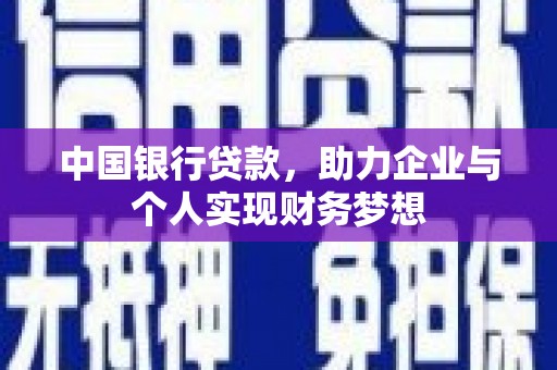 博山中国银行贷款，助力企业与个人实现财务梦想