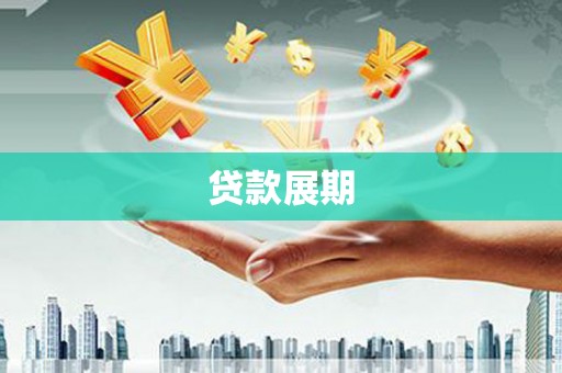 博山贷款展期