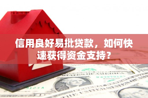博山信用良好易批贷款，如何快速获得资金支持？