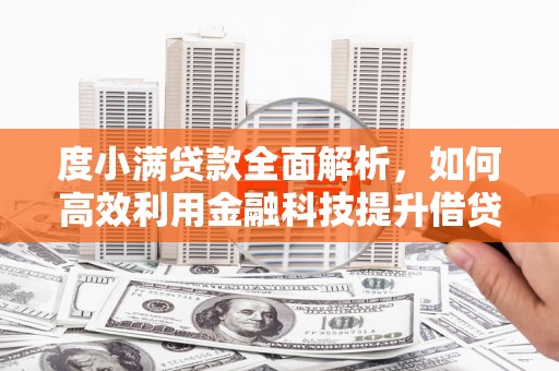 博山度小满贷款全面解析，如何高效利用金融科技提升借贷体验