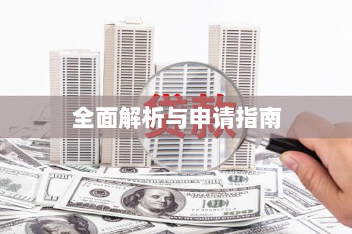 博山全面解析与申请指南