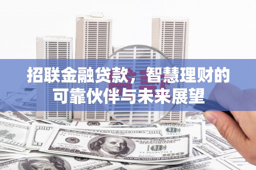 博山招联金融贷款，智慧理财的可靠伙伴与未来展望
