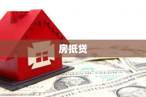 博山房抵贷
