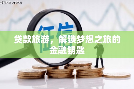 博山贷款旅游，解锁梦想之旅的金融钥匙