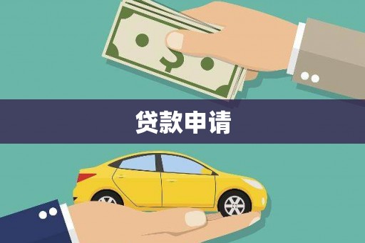 博山贷款申请