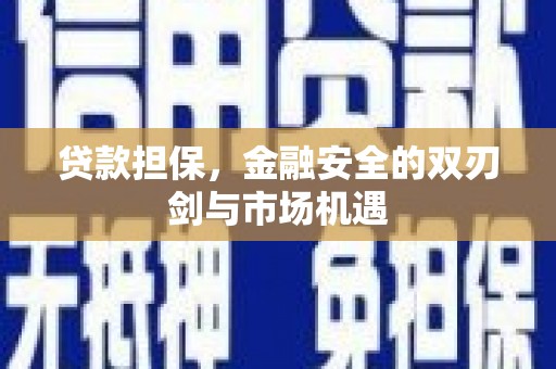 博山贷款担保，金融安全的双刃剑与市场机遇