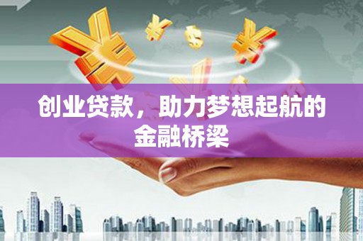 博山创业贷款，助力梦想起航的金融桥梁