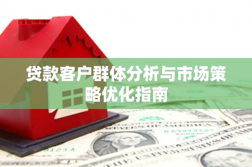 博山贷款客户群体分析与市场策略优化指南