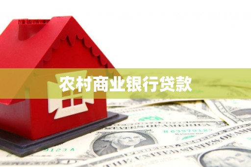 博山农村商业银行贷款
