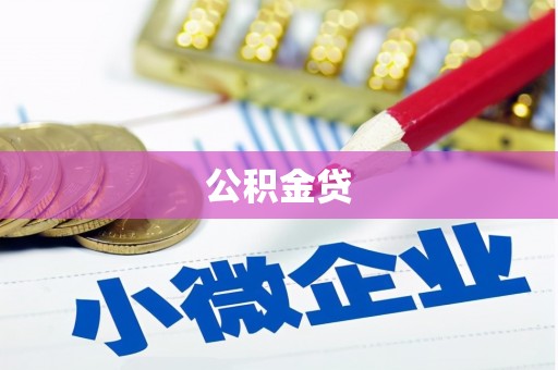 博山公积金贷